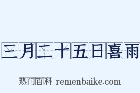 三月二十五日喜雨是什么意思的图片